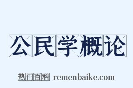 公民学概论是什么意思的图片